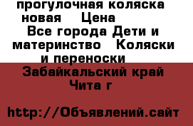 прогулочная коляска  новая  › Цена ­ 1 200 - Все города Дети и материнство » Коляски и переноски   . Забайкальский край,Чита г.